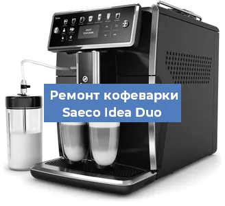 Замена дренажного клапана на кофемашине Saeco Idea Duo в Челябинске